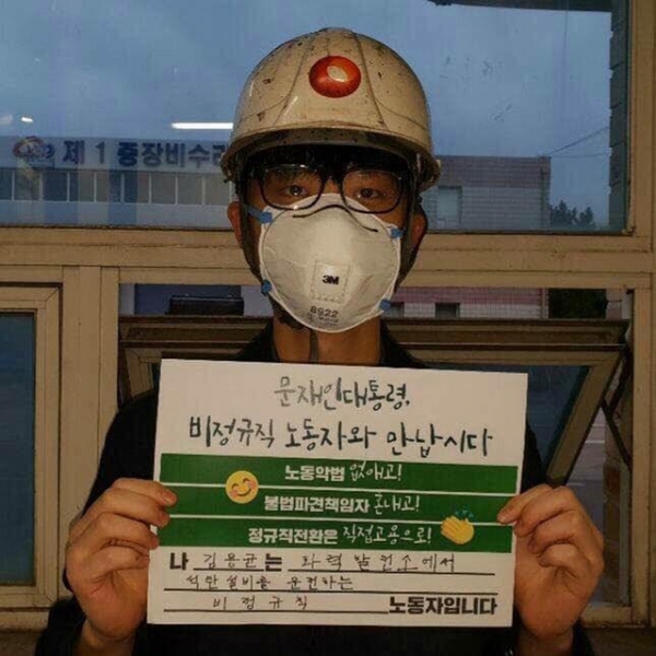 문재인 대통령과의 만남을 요구했던 태안화력 발전소 정비직 노동자였던 故김용균 씨 생전의 모습. (사진=공공운수노조)