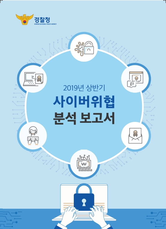 2019년 상반기 사이버위협 분석 보고서 표지 (사진출처=경찰청)