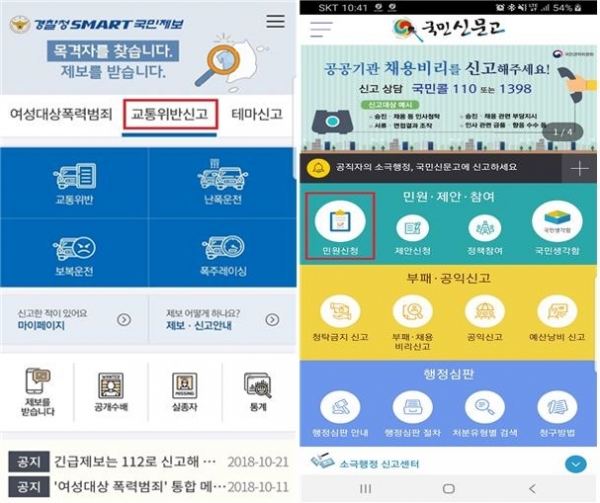 스마트폰 앱 ‘스마트 국민제보’(왼쪽)와 ‘국민신문고’ 화면 (사진출처=경찰청)