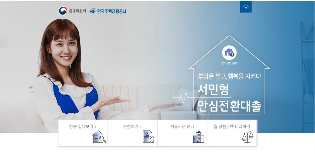 (사진출처=한국주택금융공사 서민형 안심전환대출 공식 홈페이지 갈무리)