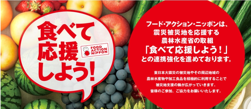 일본 농림수산부는 2011년 동일본 대지진 및 후쿠시마 원전사고로 경제가 피폐해진 토호쿠 지방의 경제 부흥을 위해 이 지역 식재로 소비 촉진 캠페인 ‘먹어서 응원하자!’를 시작했다. (사진출처=일본 농림수산부)