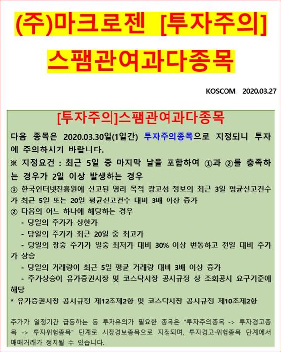 27일, 한국거래소는 마크로젠을 『투자주의ㆍ스팸 관여 과다종목』으로 지정, 공시했다. 전문가들은 시장 감시팀이 주가 견인 계좌를 들여다보고 있다는 일종의 경고로 해석했다.