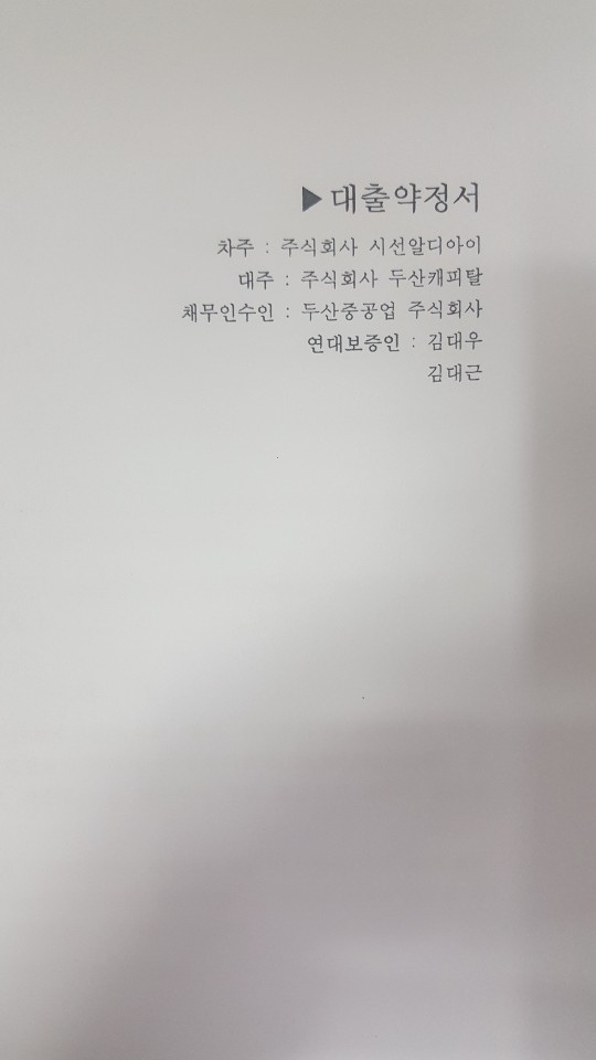 바로세움3차 대출약정서 (사진출처=환경경찰뉴스)