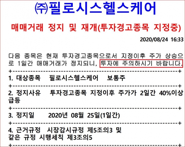 한국거래소는 투자 경고 이후 추가 급등한 필로시스헬스케어의 주식 매매를 1일간(8월 25일) 거래정지 시킨다고 공시했다.