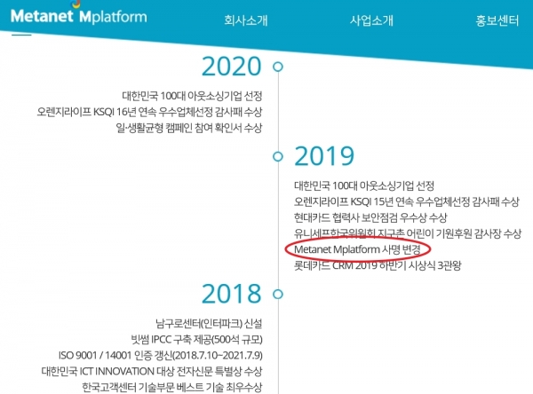 위장도급 논란이 있고 몇 개월 후 메타넷엠플랫폼은 기업명을 변경했다. (사진=메타넷엠플랫폼 홈페이지 갈무리)