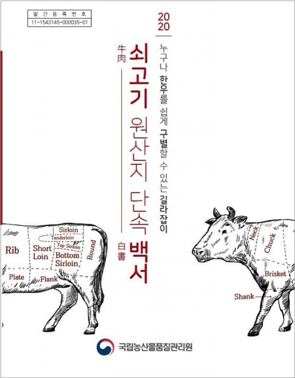 '2020 쇠고기 원산지 단속 백서' 책자.(사진=농림축산식품부)