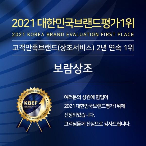 보람상조, ‘2021 대한민국브랜드평가1위’ 2년 연속 선정. (사진=환경경찰뉴스)