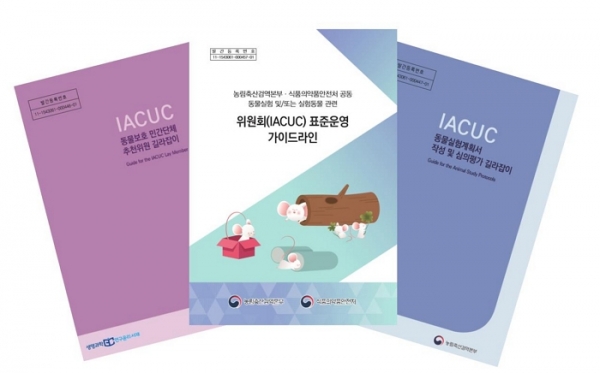 위원회(IACUC) 표준운영 가이드라인 및 참고자료(책표지). (사진=농림축찬식품부)