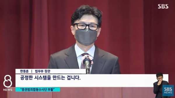 한동훈 신임 장관 (사진=SBS뉴스 화면 캡쳐)