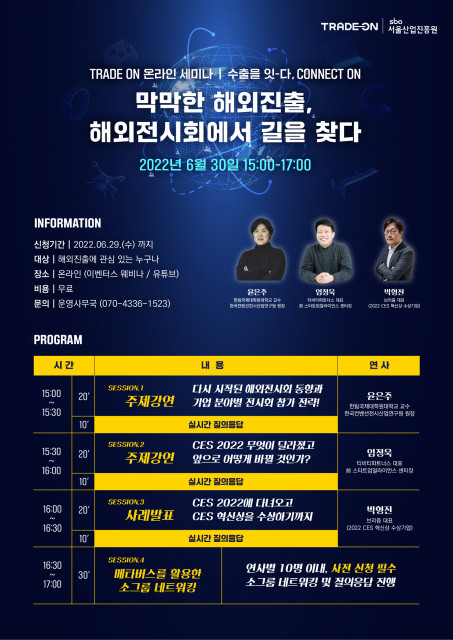 2022 TRADE-ON 온라인 세미나 홍보 포스터 (사진=서울산업진흥원)