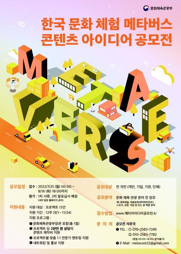 한국문화 체험 메타버스 콘텐츠 아이디어 공모전 포스터.(사진=문화체육관광부)
