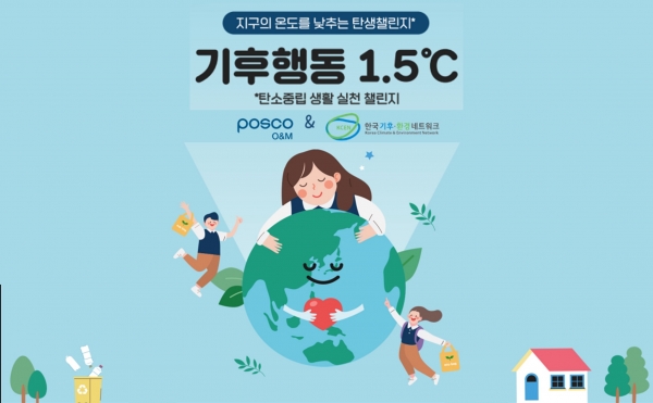 탄소중립챌린지 포스터 (사진=포스코O&M)