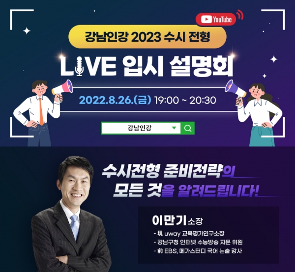 강남구 2023 수시전형 Live 입시 설명회(사진=강남구)