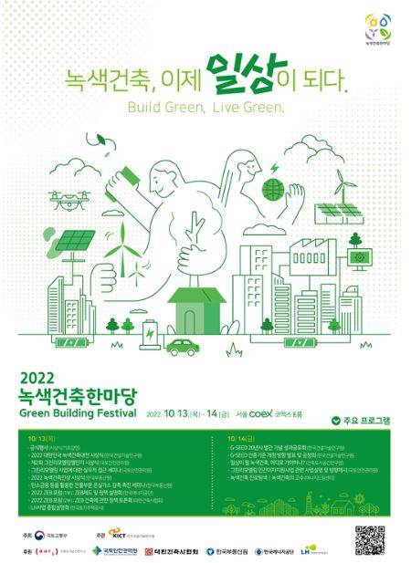 2022 녹색건축한마당 행사 포스터(사진=국토부)