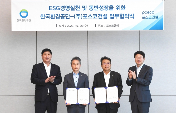 (사진=- 26일 포스코건설과 한국환경공단은 중소기업과 상생협력을 위한 동반성장 업무협약을 체결했다)