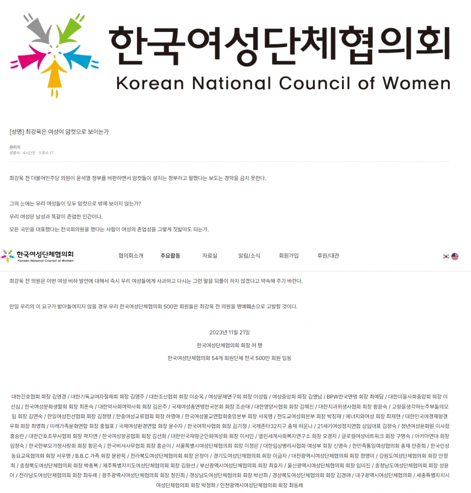 (사진=한국여성단체협의회가 21일 발표한 최강욱 전 민주당 의원에 대한 규탄 성명 갈무리)